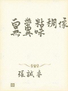 白带粘稠像浆糊无异味