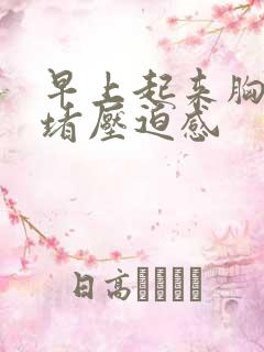 早上起来胸口闷堵压迫感