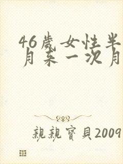 46岁女性半个月来一次月经怎么办