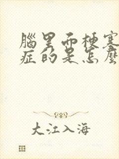 脑里面梗塞后遗症的是怎么引起的