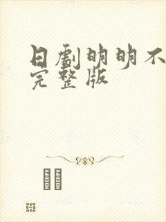 日剧明明不喜欢完整版