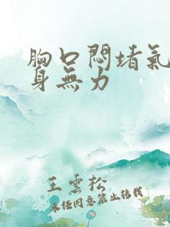 胸口闷堵气短全身无力