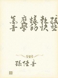 怎么样教孩子拼音学的快些