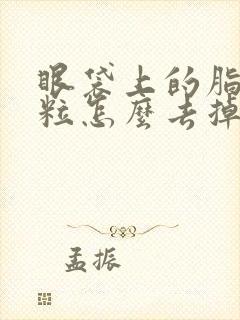 眼袋上的脂肪颗粒怎么去掉