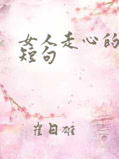 女人走心的文案短句