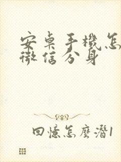 安卓手机怎么装微信分身