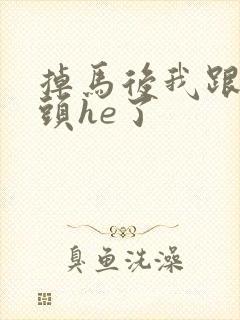 掉马后我跟死对头he了