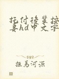 托付后辈按摩人妻hd中文字幕