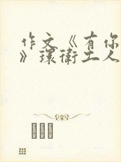 作文《有你真好》环卫工人