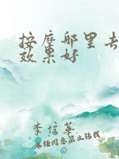 按摩哪里去眼袋效果好