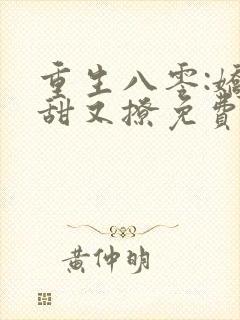 重生八零:娇妻甜又撩免费全文下载