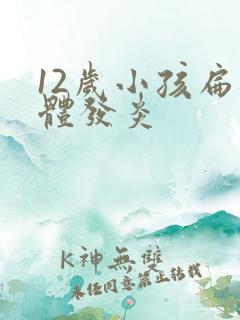 12岁小孩扁桃体发炎