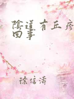 阴道有丘疹怎么回事