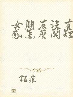 女朋友没有安全感怎么哄短句