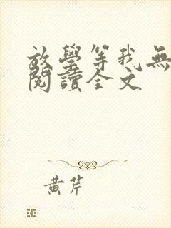 放学等我无删减阅读全文