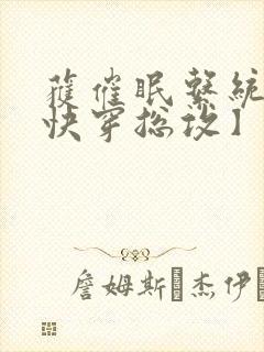 获催眠系统后【快穿总攻】