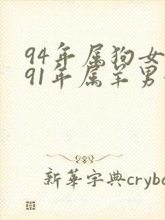 94年属狗女和91年属羊男婚配好吗