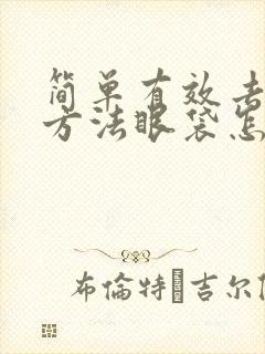 简单有效去眼袋方法眼袋怎么消除