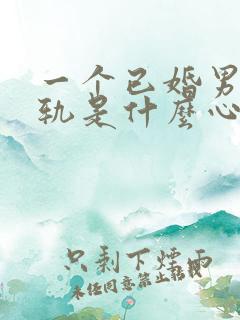 一个已婚男人出轨是什么心理