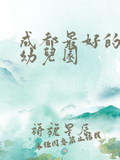 成都最好的私立幼儿园