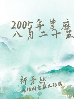2005年农历八月二十五出生的女孩
