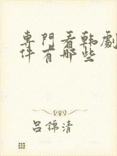 专门看韩剧的软件有哪些