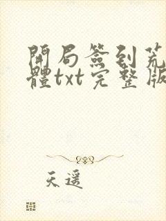 开局签到荒古圣体txt完整版