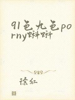 91色九色porny蝌蚪