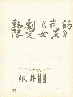 韩剧《我的三周限定女友》