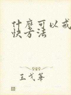 什么可以戒酒最快方法