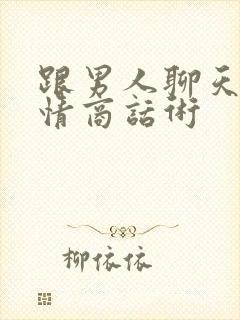 跟男人聊天的高情商话术