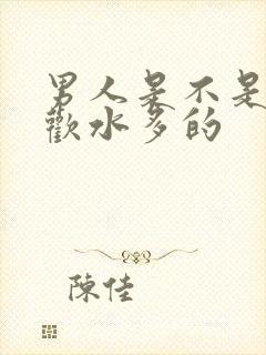 男人是不是都喜欢水多的