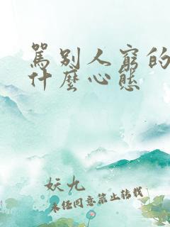 骂别人穷的人是什么心态