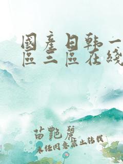 国产日韩一区二区三区在线播放