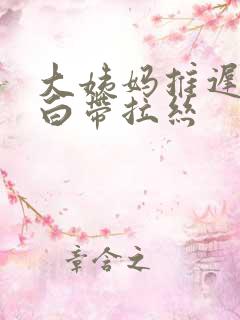 大姨妈推迟十天白带拉丝