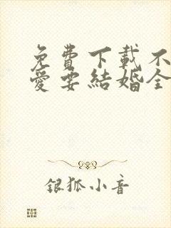 免费下载不要恋爱要结婚全集