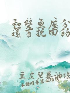 和双鱼座分手后还有挽回的可能吗