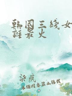 韩国三线女演员谁最火