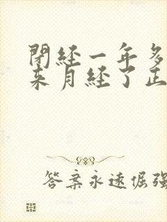 闭经一年多了又来月经了正常吗