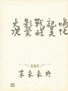 火影战记鸣人六次觉醒美化版