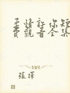 柔情许你短剧免费观看全集