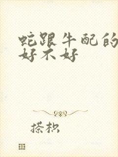 蛇跟牛配的婚姻好不好