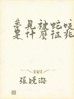 梦见被蛇咬了脚是什么征兆女人