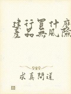 建行买什么理财产品无风险