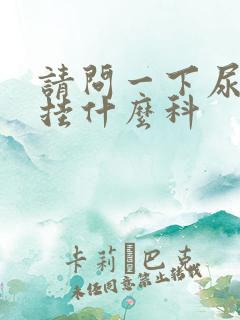 请问一下尿酸高挂什么科