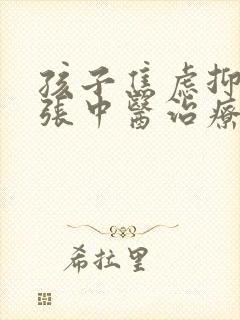 孩子焦虑抑郁紧张中医治疗