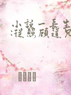 小说一长生仙缘:从照顾道兄妻女开始