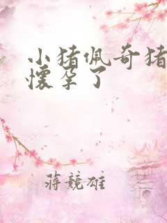 小猪佩奇猪妈妈怀孕了