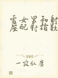 处女男和射手女座配对指数