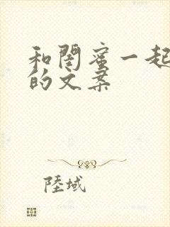 和闺蜜一起生日的文案